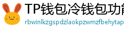 TP钱包冷钱包功能下载｜离线存储资产最安全